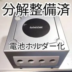 【整備済】ゲームキューブ 本体 シルバー 電池ホルダー化 コンデンサ交換済