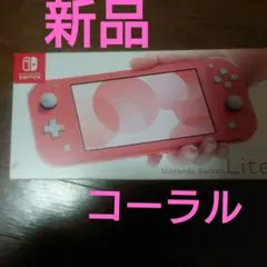 【新品】Nintendo Switch Lite コーラル HDH-001