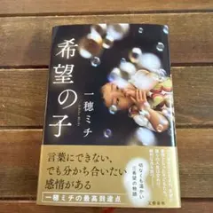 希望の子