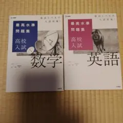 最高水準問題集 高校入試 英語　数学　2冊セット