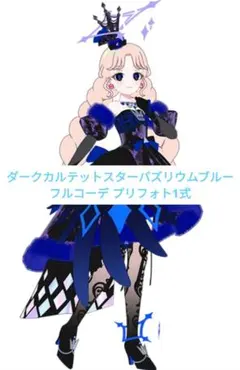 ひみつのアイプリ ダークカルテットスターバズリウムブルー フルコーデ プリフォト