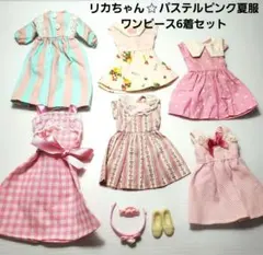 リカちゃん⭐パステルピンク多め短め夏服ワンピース6着セット　靴カチューシャ