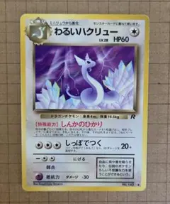 旧裏】ポケモンカード わるいハクリュー(第4弾拡張パック ロケット団