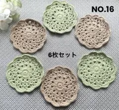 ハンドメイド✳︎コースター 6枚　かぎ編み ドイリー ブラウン＆グリーン