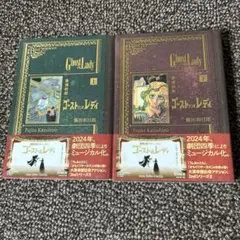 ゴーストアンドレディ　漫画　藤田和日郎　上下巻セット