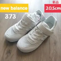 新品 ニューバランス 373 ホワイト ニューバランス キッズ 20.5cm