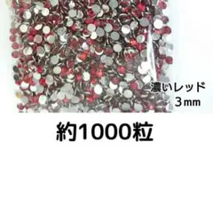 高分子ストーン ３mm（濃いレッド）約1000粒／デコパーツ ネイル