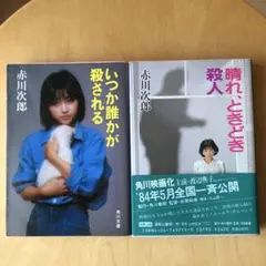 赤川次郎 2冊セット『いつか誰かが殺される』 『晴れ、ときどき殺人』角川映画