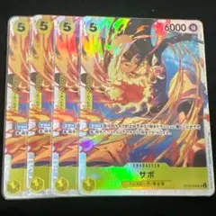ワンピースカードゲーム サボ 4枚 ST13-008 SR 黄
