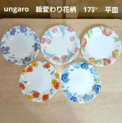 ungaro　ウンガロ　前畑陶器　花柄皿　17㌢　銘々皿　取り皿　絵変わり　5枚