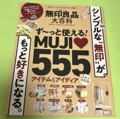 【匿名配送】無印良品大百科 「買っていいもの、ダメなもの」大発表!!