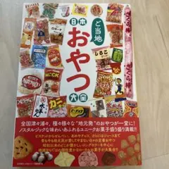 おかしのヒミツ研究所 科学でわかるおいしさのナゾ - メルカリ