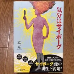 気分はサイボーグ
