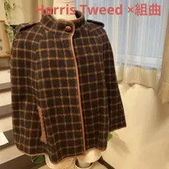 本日特別価格！　【美品】ハリスツイード×組曲　ポンチョ　ケープコート