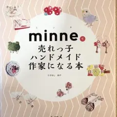 minneで売れっ子ハンドメイド作家になる本