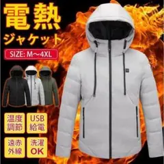 電熱ジャケット ４箇所発熱 usb給電 3段温度調整 超軽量 水洗 日本語説明書