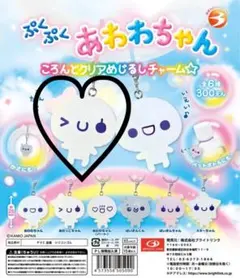 ぷくぷくあわわちゃん ころんとクリアめじるしチャーム あわっこちゃん