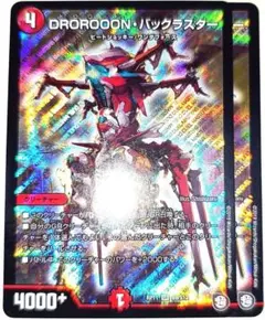 早い者勝ち！　大人気！　デュエルマスターズ　DROROOONバックラスター　2枚