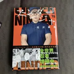アンダーニンジャ16 花沢健吾