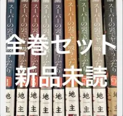 全巻初版】スーパーの裏でヤニ吸うふたり 1〜8巻セット - メルカリ