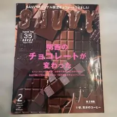 SAVVY 2019年2月号 関西のチョコレートが変わった