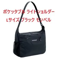 ★新品・即発送★ポケッタブル ライトショルダー L ブラック モンベル