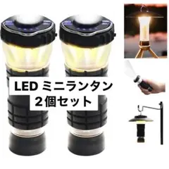 ランタン LEDミニランタン 小型防災用 アウトドア 懐中電灯 2個セット