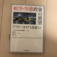2026年最新】航空・空港政策の展望の人気アイテム - メルカリ