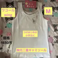 ❤️ワコールWing ティーン綿混 胸二重 タンクトップMサイズ ホワイト新品❤️のサムネイル