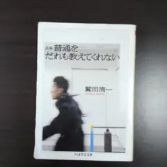 新編 普通をだれも教えてくれない
