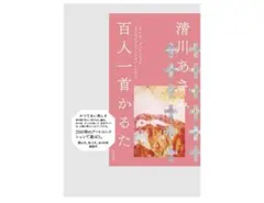 百人一首かるた　清川あさみのサムネイル