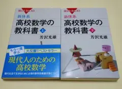 【美品】新体系・高校数学の教科書 上下2冊セット