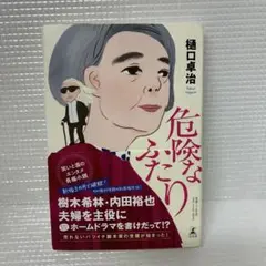 危険なふたり