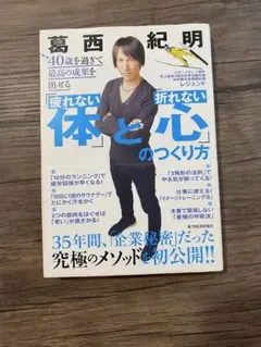 疲れない体と折れない心のつくり方