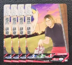 【4枚セット】ハイキュー!! バボカ!! BREAK　プロモ　孤爪 研磨
