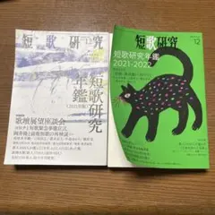 2026年最新】短歌研究社の人気アイテム - メルカリ