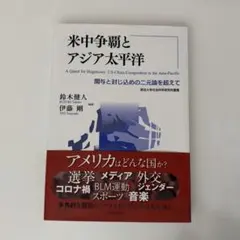 米中争覇とアジア太平洋