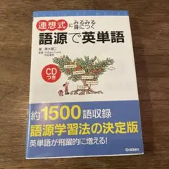 連想式にみるみる身につく語源で英単語
