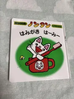 ノンタン はみがき はーみー