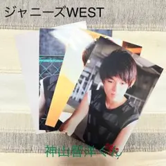 Johnnys ジャニーズWEST 神山智洋 写真 4枚セット