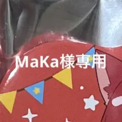 MaKa様専用ページ