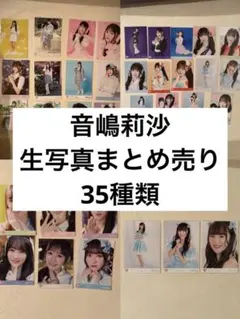 2026年最新】音嶋莉沙 生写真の人気アイテム - メルカリ