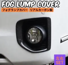 最終値下ハイエース フォグランプカバー リアルカーボン製 左右セット