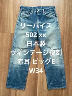 リーバイス 502 xx 日本製 復刻 赤耳 ビッグE W34 90s