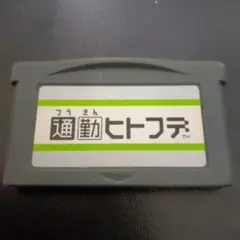 通勤ヒトフデ