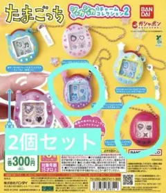 たまごっち シャカシャカチャームコレクション2 まめっち&ござるっち 2点セット