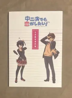 初版 中二病でも恋がしたい！ 公式設定資料集