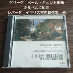 グリーグ　ペール・ギュント組曲　ホルベルク組曲　レパード　イギリス室内管弦楽　他