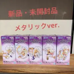ワンピース　ワーコレ　ギア5 ルフィ　 5種セット メタリックver