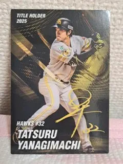 柳町達 最高出塁率 福岡ソフトバンクホークス プロ野球チップスカード